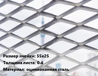 Сетка ЦПВС 55х25 s=0.4 оцинкованная сталь